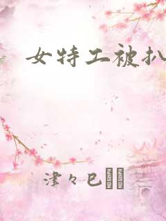 女特工被扒光