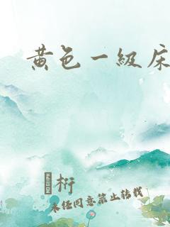 黄色一级床上片