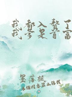 我都入赘了你说我爹是首富全集
