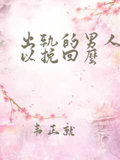 出轨的男人还可以挽回么
