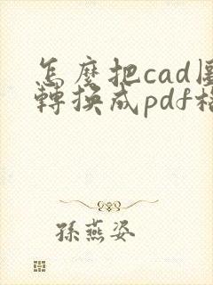 怎么把cad图转换成pdf格式