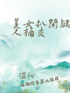 美女扒开腿让男人桶爽