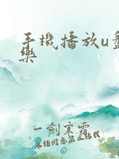 手机播放u盘音乐