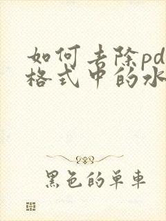 如何去除pdf格式中的水印