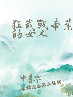 狂武战帝叶轻寒的女人