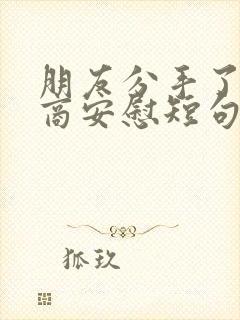 朋友分手了高情商安慰短句