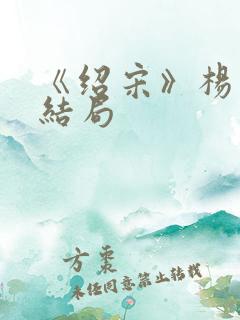 《绍宋》杨沂中结局