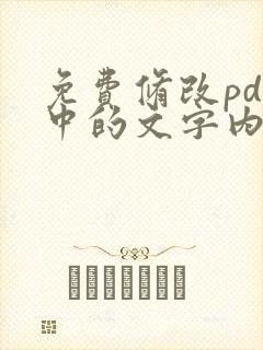 免费修改pdf中的文字内容