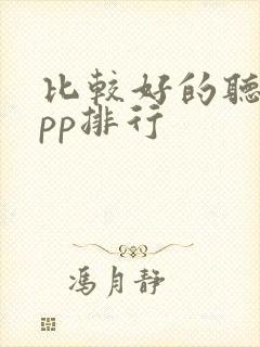 比较好的听书app排行
