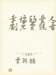 幸福的爱人电视剧免费观看全集