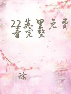 22英里免费观看完整
