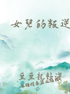 女儿的叛逆电影