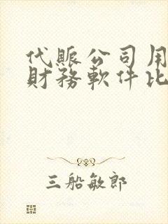 代账公司用什么财务软件比较好