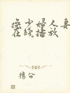 操少妇人妻视频在线播放