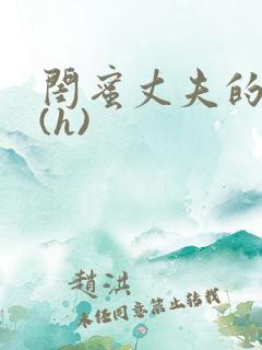 闺蜜丈夫的疯狂(h)
