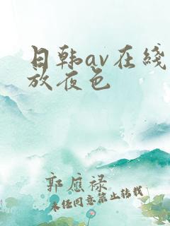 日韩av在线播放夜色