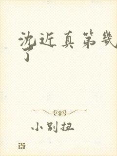 沈近真第几集死了