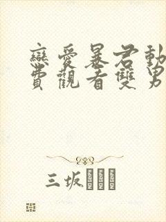 恋爱暴君动漫免费观看双男主