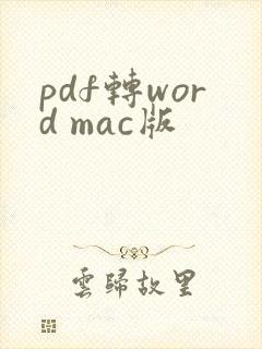 pdf转word mac版