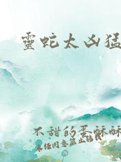灵蛇太凶猛