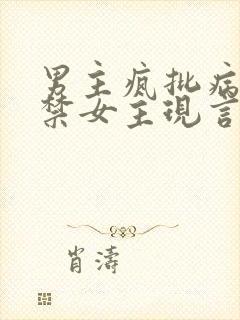 男主疯批病娇囚禁女主现言