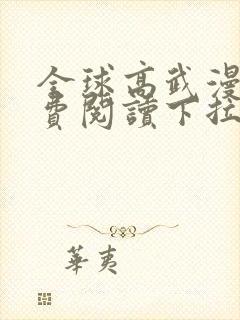 全球高武漫画免费阅读下拉式漫画
