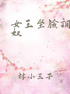 女王坐脸调教男奴