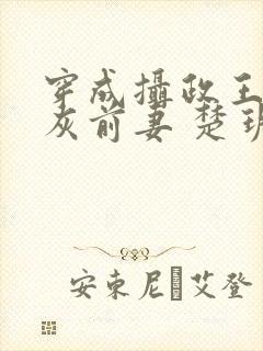 穿成摄政王的炮灰前妻 楚玥