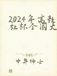 2024年高教社杯全国大学生数学建模竞赛题目