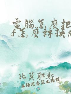 电脑怎么把pdf怎么转换成word