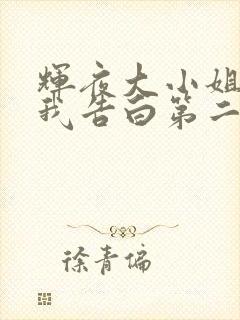 辉夜大小姐想让我告白第二季ova
