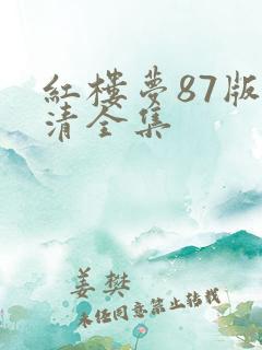 红楼梦87版高清全集