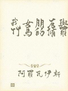 我女朋友与青梅竹马的修罗场