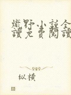 炽野小说全文阅读免费阅读
