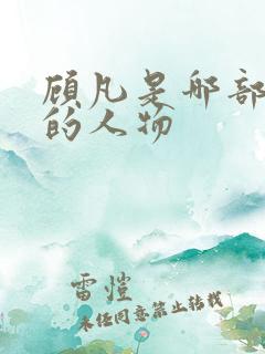 顾凡是哪部小说的人物