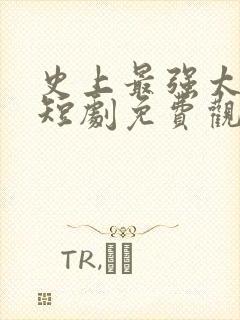 史上最强太子爷短剧免费观看86集