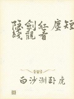 隐剑红尘短剧在线观看