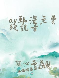av韩漫免费在线观看