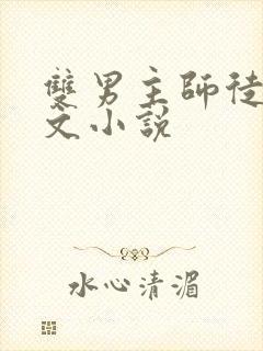 双男主师徒修仙文小说