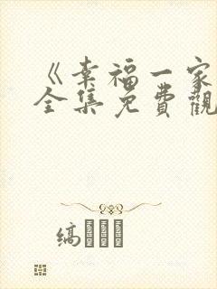 《幸福一家人》全集免费观看