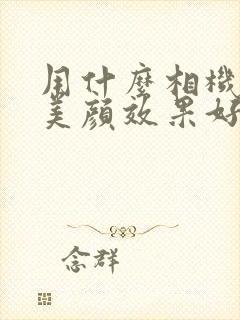 用什么相机拍照美颜效果好