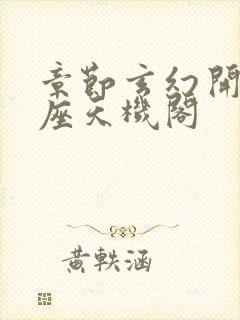 章节玄幻开局一座天机阁