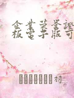 企业荣誉证书模板电子版可编辑