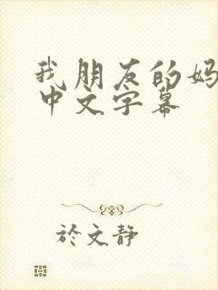 我朋友的妈妈2中文字幕
