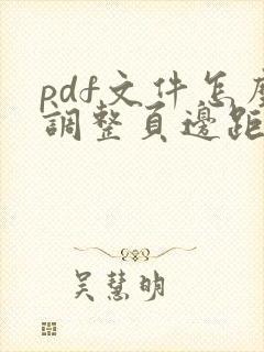 pdf文件怎么调整页边距