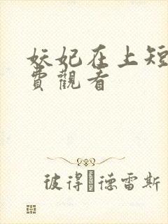 妖妃在上短剧免费观看