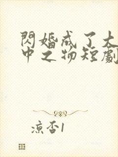 闪婚成了大佬掌中之物短剧