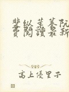 裴纵叶蓁阮颜免费阅读最新章节列表