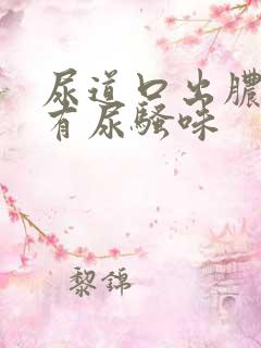 尿道口出脓水,有尿骚味
