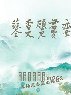 苏杳顾君亦小说全文免费笔趣阁
